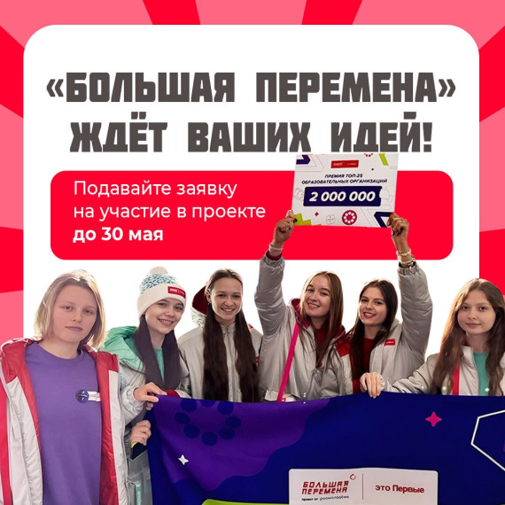 Большая перемена!.